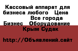 Кассовый аппарат для бизнеса любого › Цена ­ 15 000 - Все города Бизнес » Оборудование   . Крым,Судак